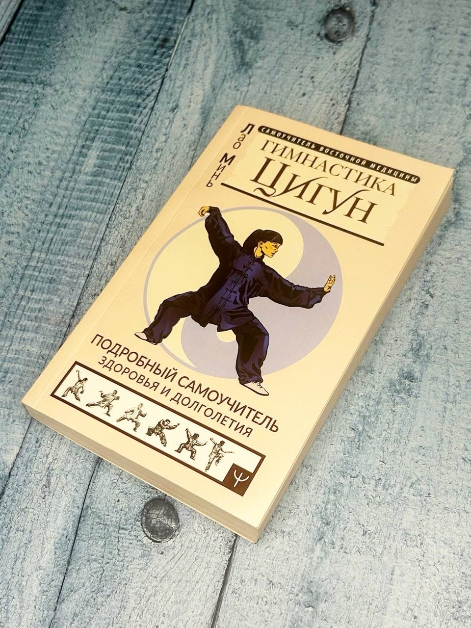 Гимнастика Цигун. Подробный самоучитель здоровья и долголетия | Qigong Exercises: Detailed Self-Instruction Guide for Health and Longevity - Ozon image 4