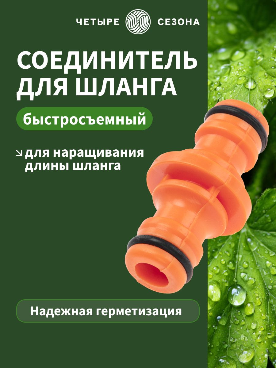 Соединительдляшланга3/4и1/2быстросъемный;коннекторнашлангдляполивасада,огородаЧЕТЫРЕСЕЗОНА