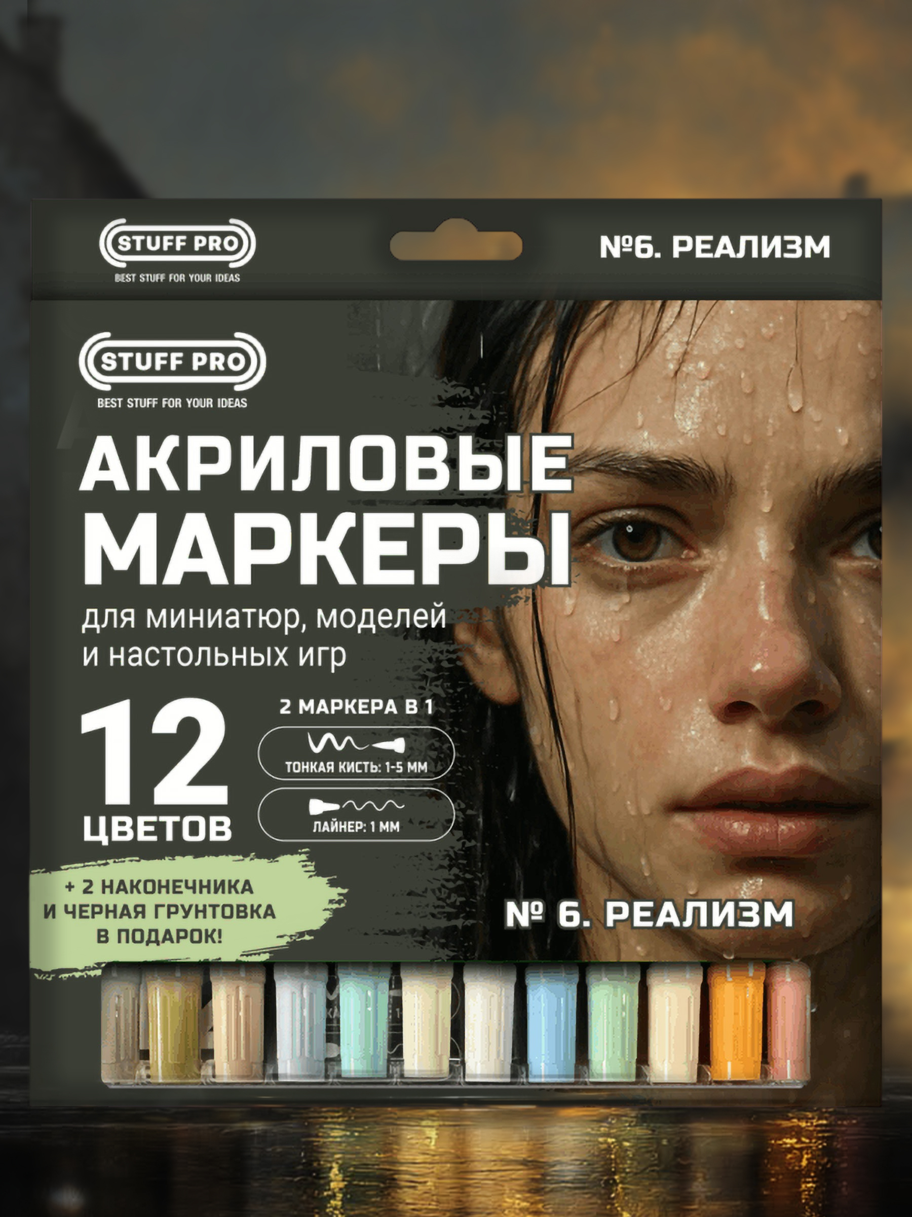 Акриловыемаркеты12цветовдляпокрасаминиатюрираскрасок.Реализм/Наборакриловыхмаркеров№6.Реализм/Stuff-Pro