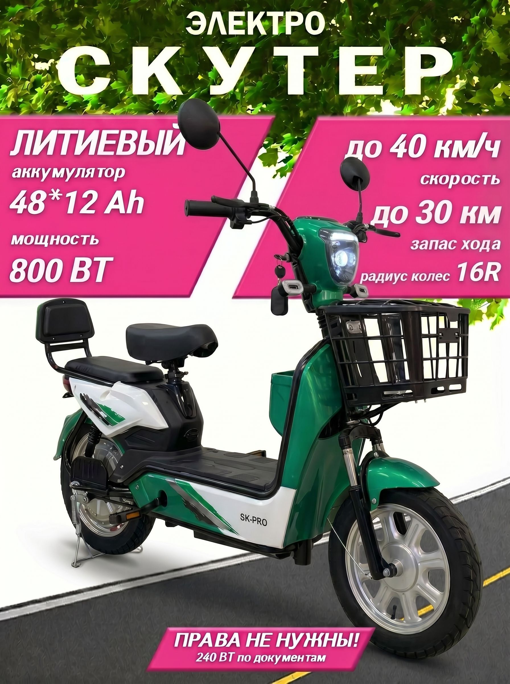 ЭлектроскутерэлектросамокатдлявзрослыхссидениемSKPRO800ватт,16R,48/12Ah,зеленый