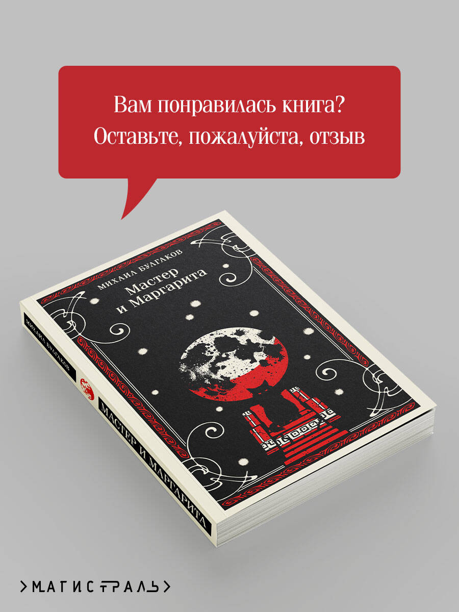 Мастер и Маргарита | Mikhail Bulgakov: Heart of a Dog - Ozon image 6