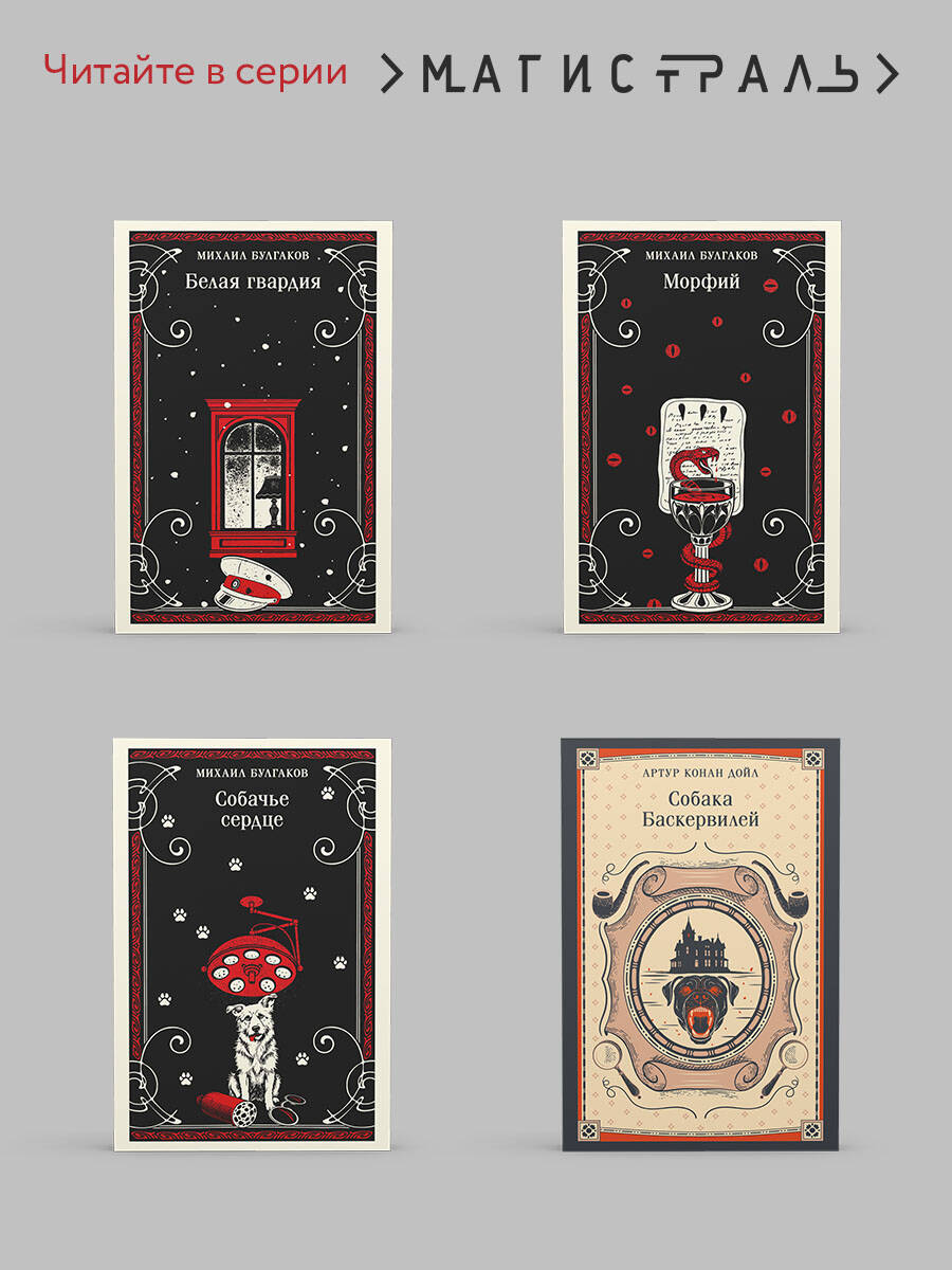 Мастер и Маргарита | Mikhail Bulgakov: Heart of a Dog - Ozon image 4