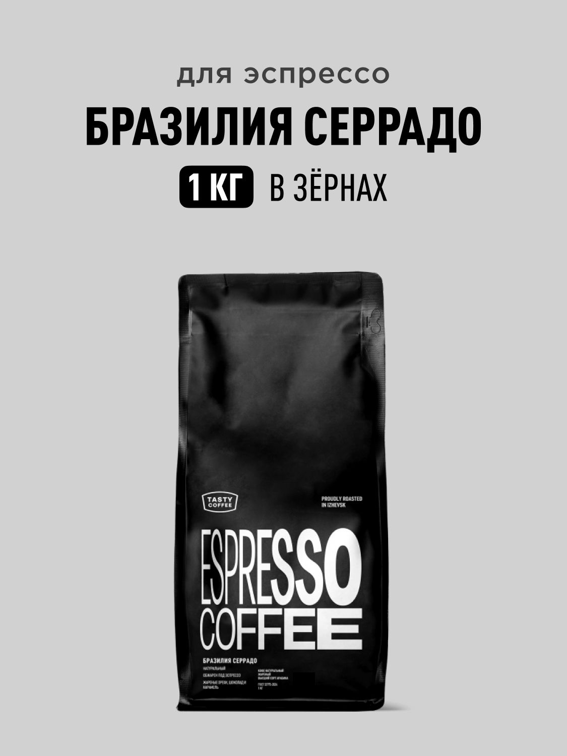 Кофе в зернах Tasty Coffee Бразилия Серрадо, 1 кг