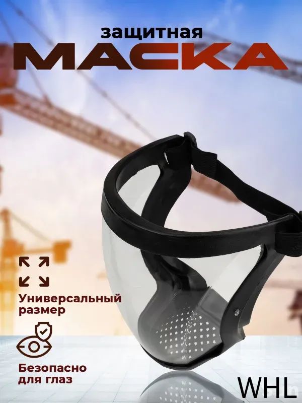 Щитокзащитный,цвет:Прозрачный,1шт.