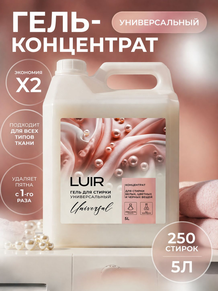 Гель для стирки 5 литров LUIR, концентрат УНИВЕРСАЛЬНЫЙ И МОЩНЫЙ #1