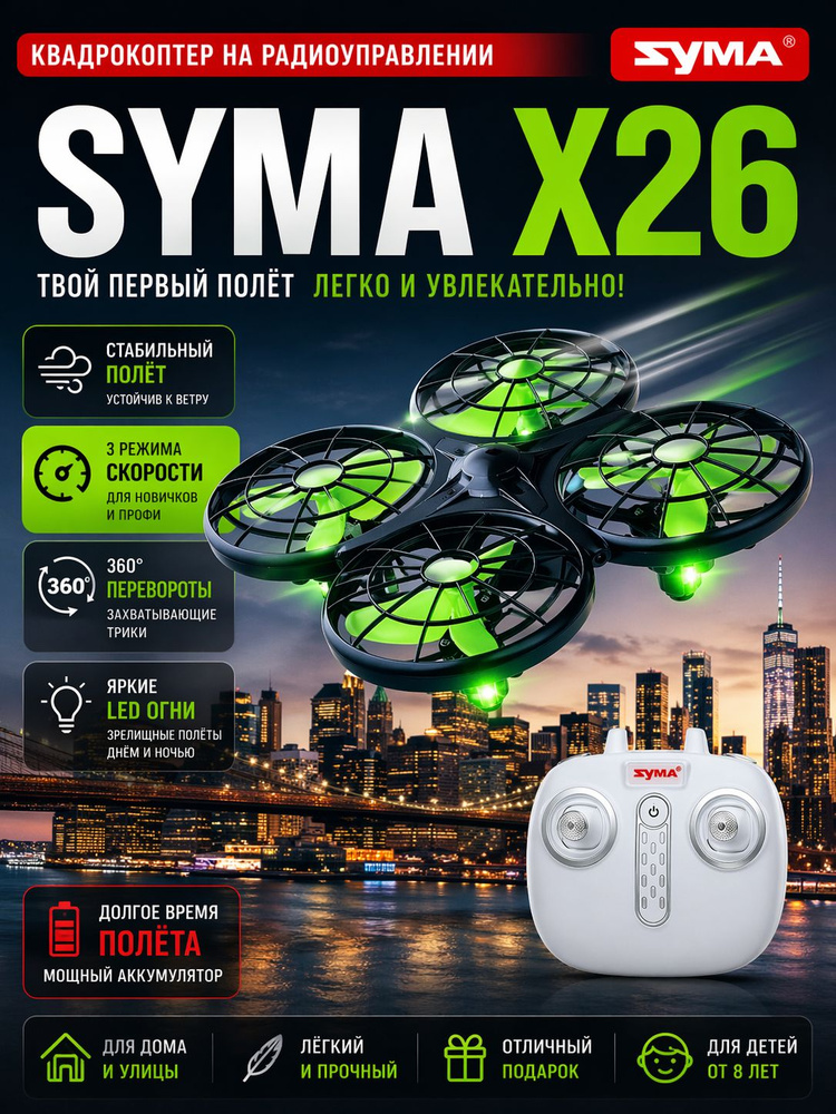 Квадрокоптер SYMA X26 #1