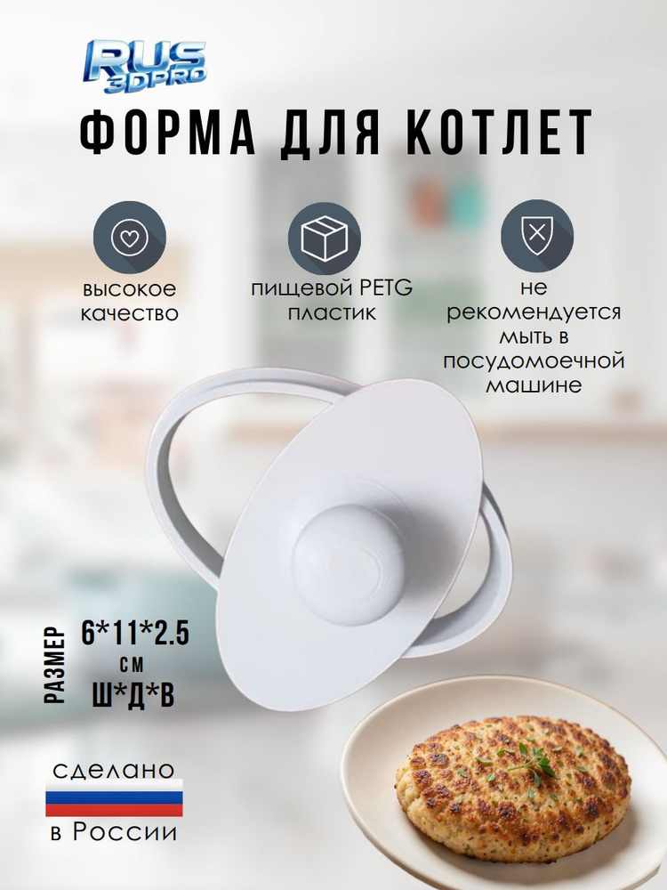 Форма для котлет овальная, 3д печать, пластик PET-G белый, Россия, размер 6*11 см #1