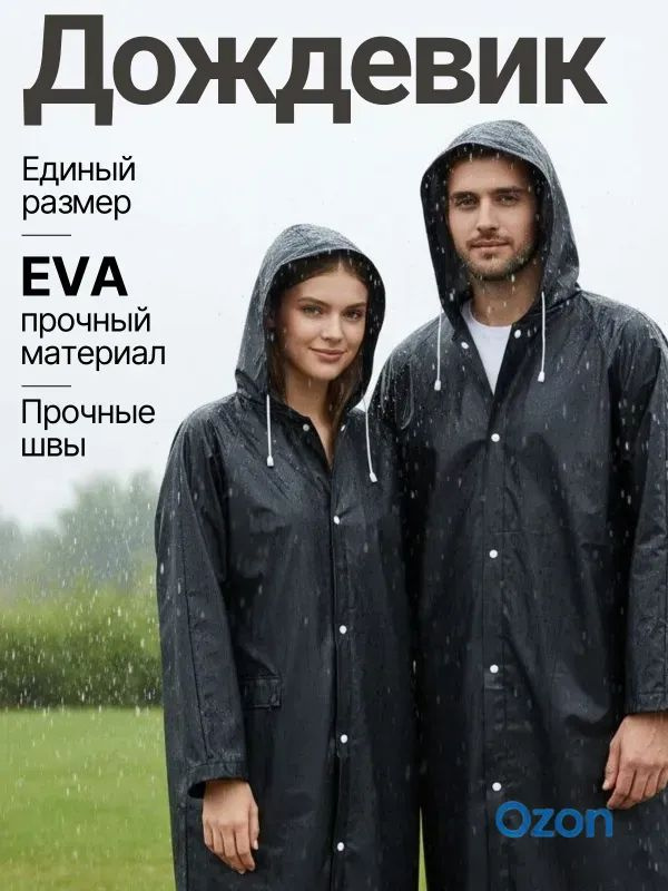 Дождевик 1 #1