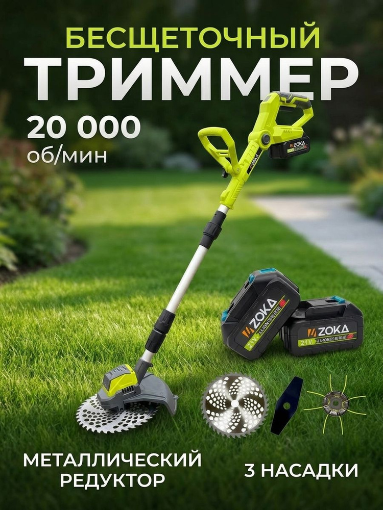 ZOKA Садовый триммер аккумуляторный #1