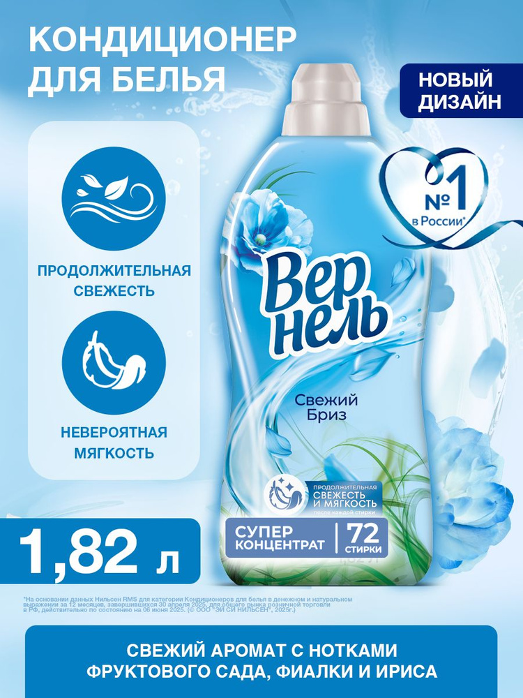 Кондиционер ополаскиватель для белья Вернель Свежий бриз, 1,82 л (72 стирки), концентрированный кондиционер #1