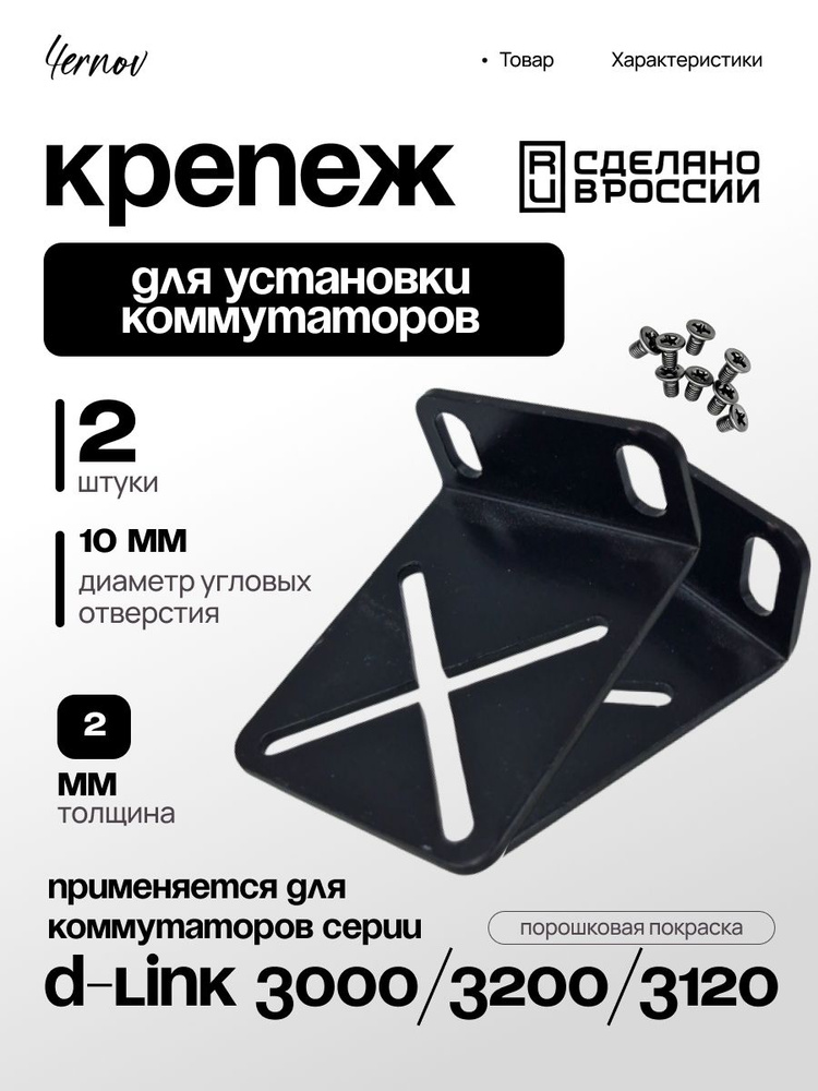 Комплект крепежа для установки коммутаторов серии D-Link 3000/3200/3120 - 2 шт. #1