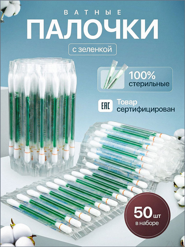 Ватные палочки, 50 шт. #1