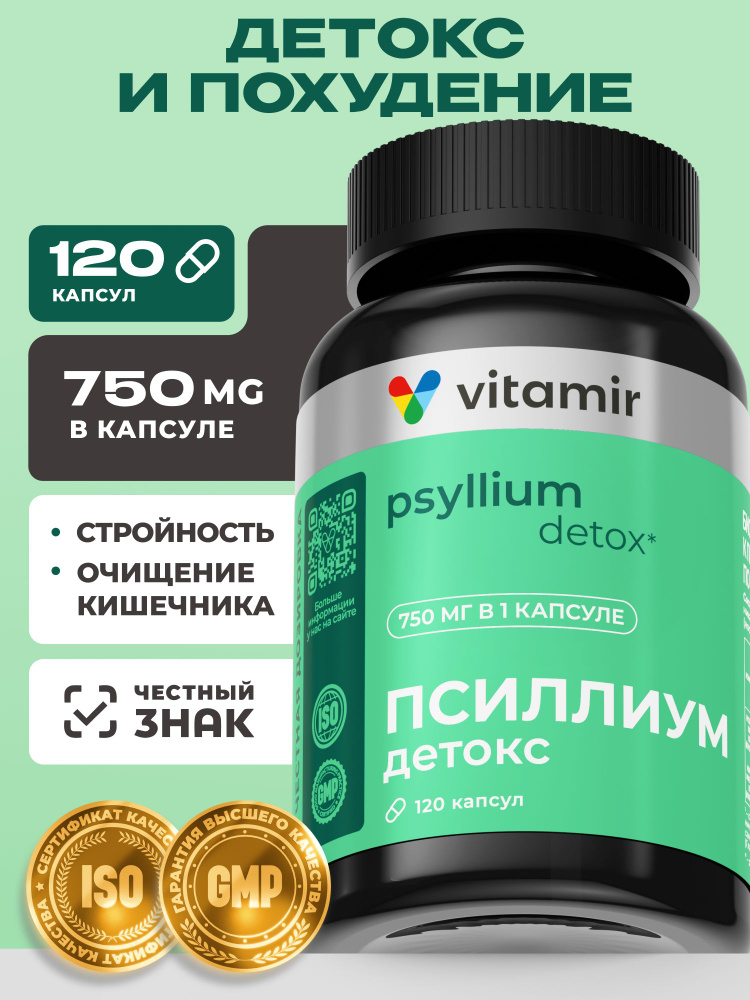 Псиллиум в капсулах VITAMIR PRO / Псиллиум шелуха семени подорожника / 120 капсул #1