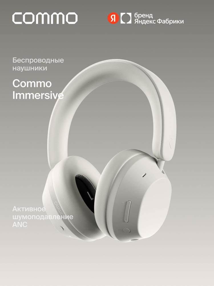 Беспроводные наушники COMMO Immersive с активным шумоподавлением ANC, молочные, Яндекс Фабрика #1