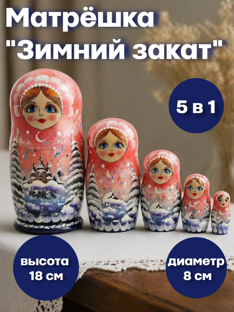 Матрешка "Зимний закат" (5 мест, 18 см) #1