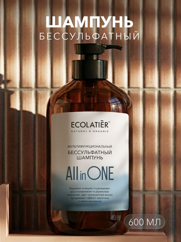 ECOLATIER / Бессульфатный шампунь для волос женский ALL IN ONE, 600 мл #1