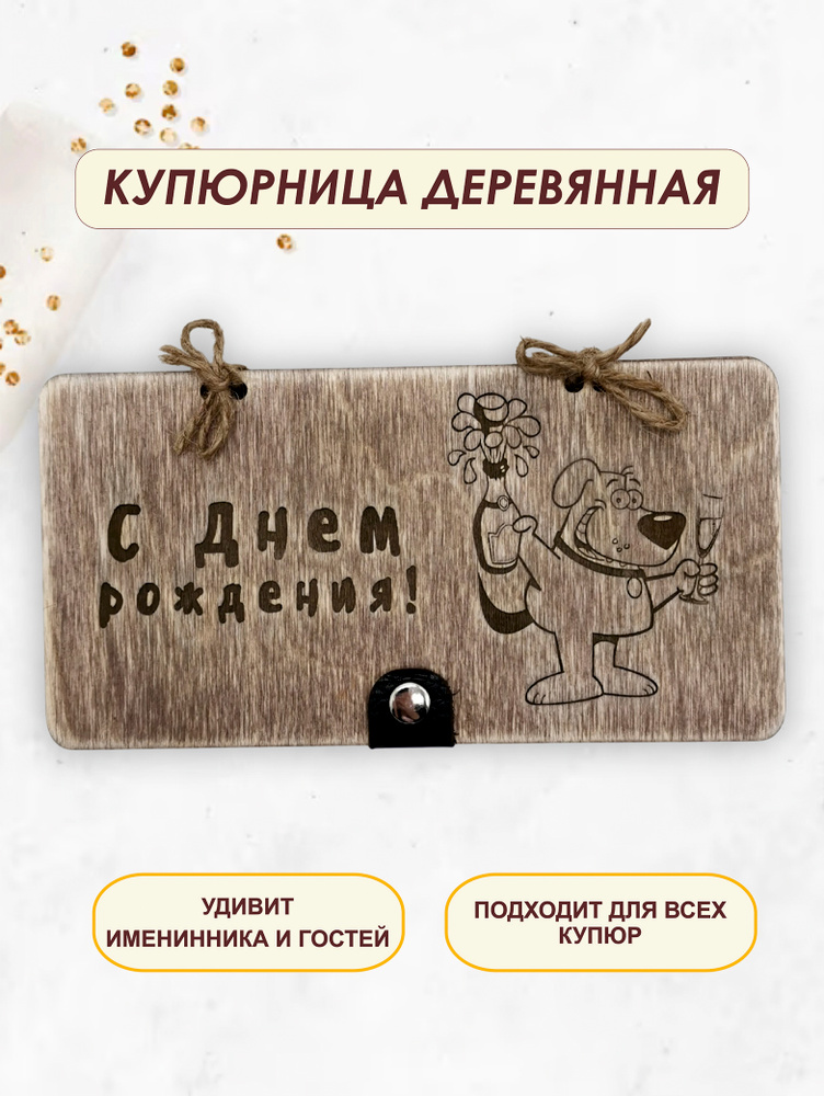 Подарочный конверт для денег деревянный (купюрница) "С днем рождения" #1