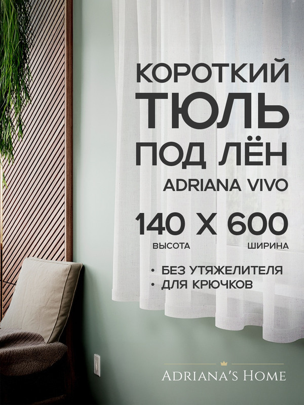 Тюль Adriana Vivo, под лен, короткий тюль, белый, высота 140 см, ширина 600 см #1