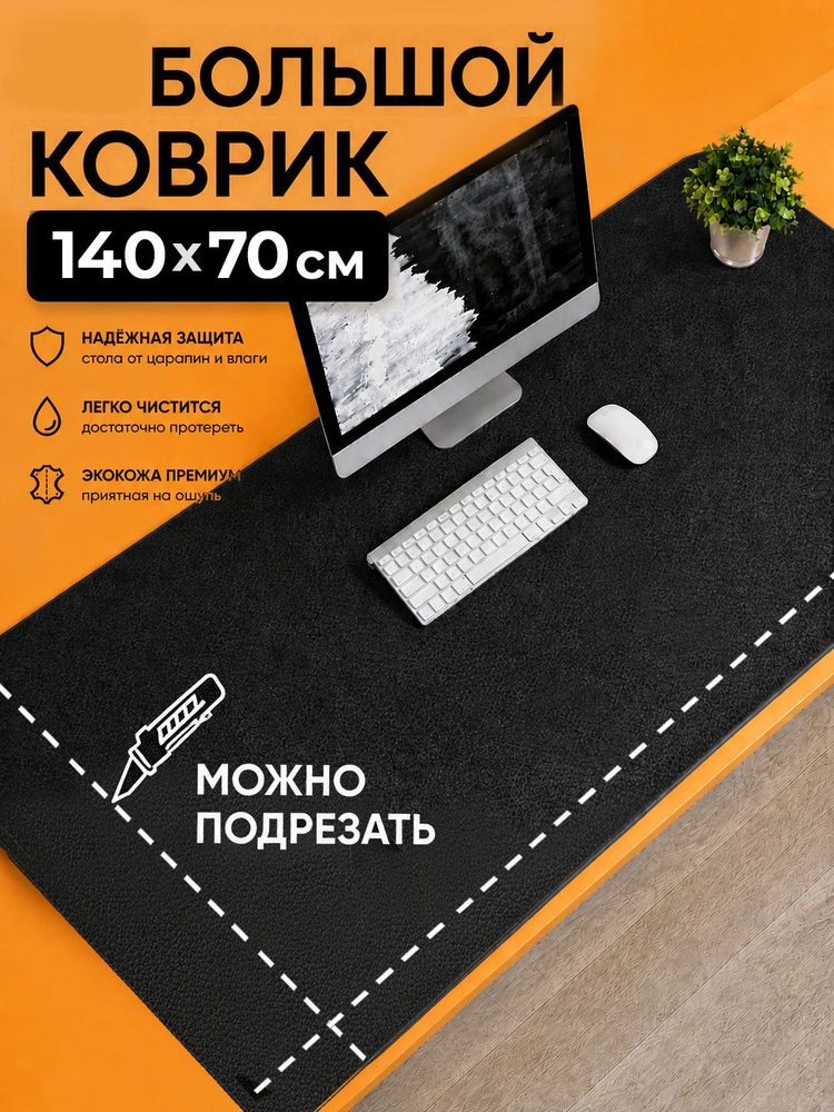 коврик для мышки большой 140х70 XXXL, коврик для стола компьютерного #1