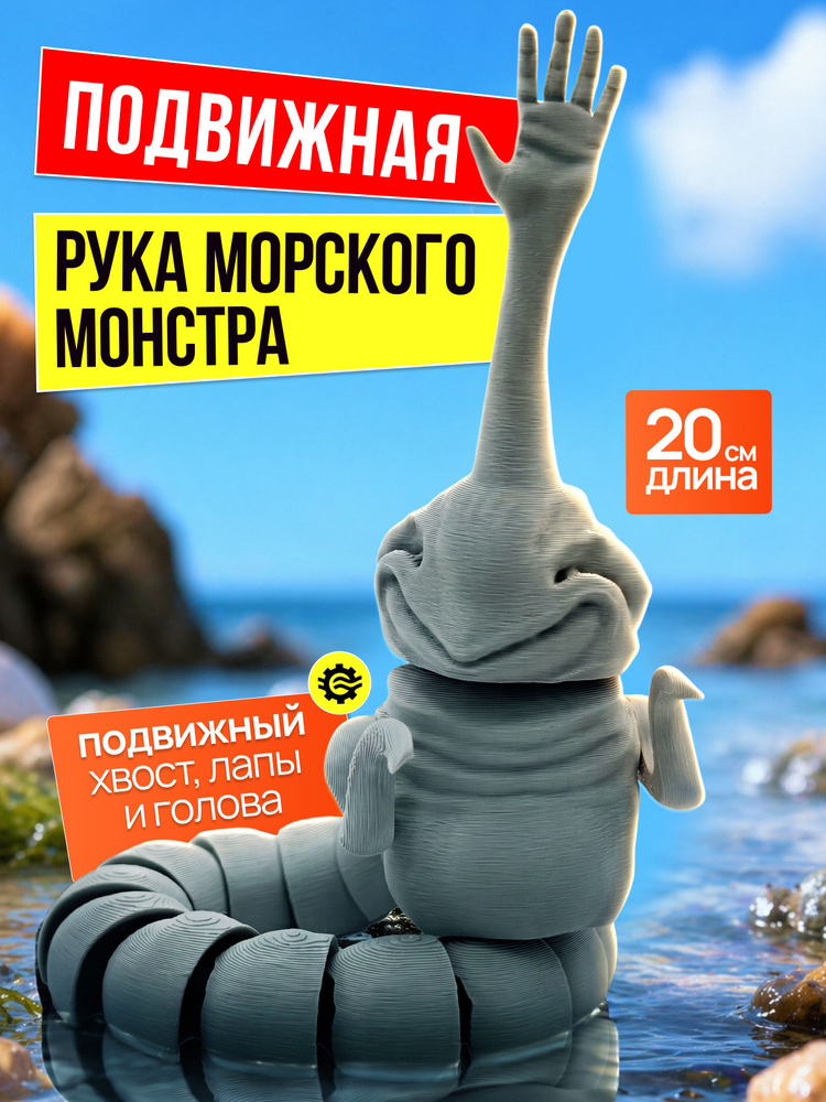 Фигурка игрушка подвижная Рука Морского монстра #1
