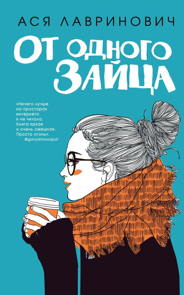 От одного Зайца | Лавринович Ася | Электронная книга #1