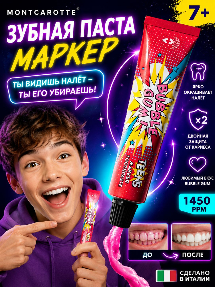 MontCarotte Teens / Зубная паста, индикатор налета вкус Bubble Gum для детей и взрослых с фтором, обучение #1