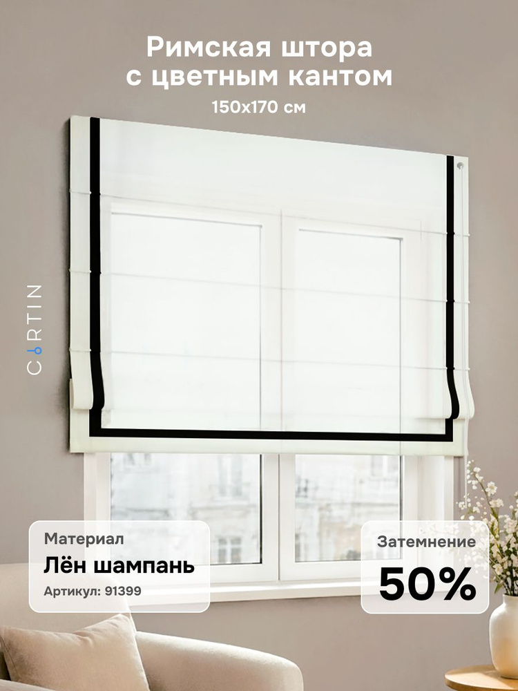 Римская штора с кантом лен шампань, ширина 150 см / высота 170 см #1