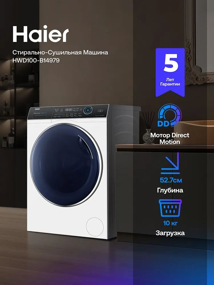 Стирально-сушильная машина Haier HWD100-B14979, белый, инвертор, UV-обработка, Aquastop #1