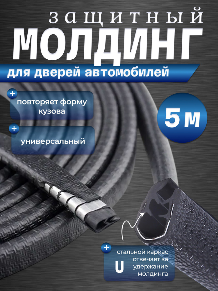Защита кромки дверей автомобиля, молдинг на двери авто, U-образный уплотнитель с металлической вставкой, #1