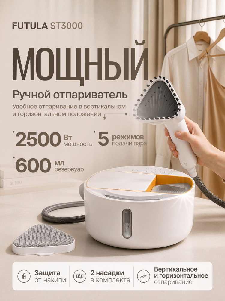 Отпариватель для одежды ручной мощный Futula ST3000, 2500Вт, +