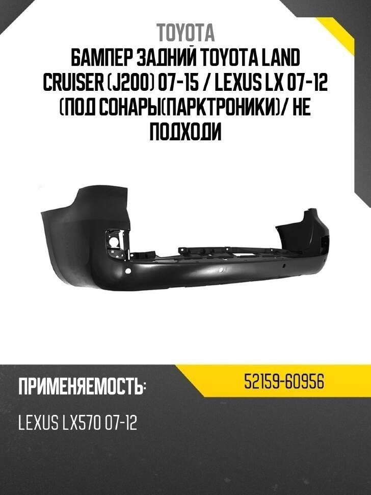 Бампер задний Toyota Land Cruiser (J200) 07-12 / Lexus LX 07-12 (Под сонары(парктроники)/ Не подходи