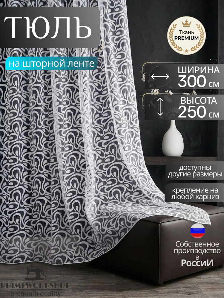 PRIMEWORKSHOP Тюль  300x250 см крепление Лента, белый #1