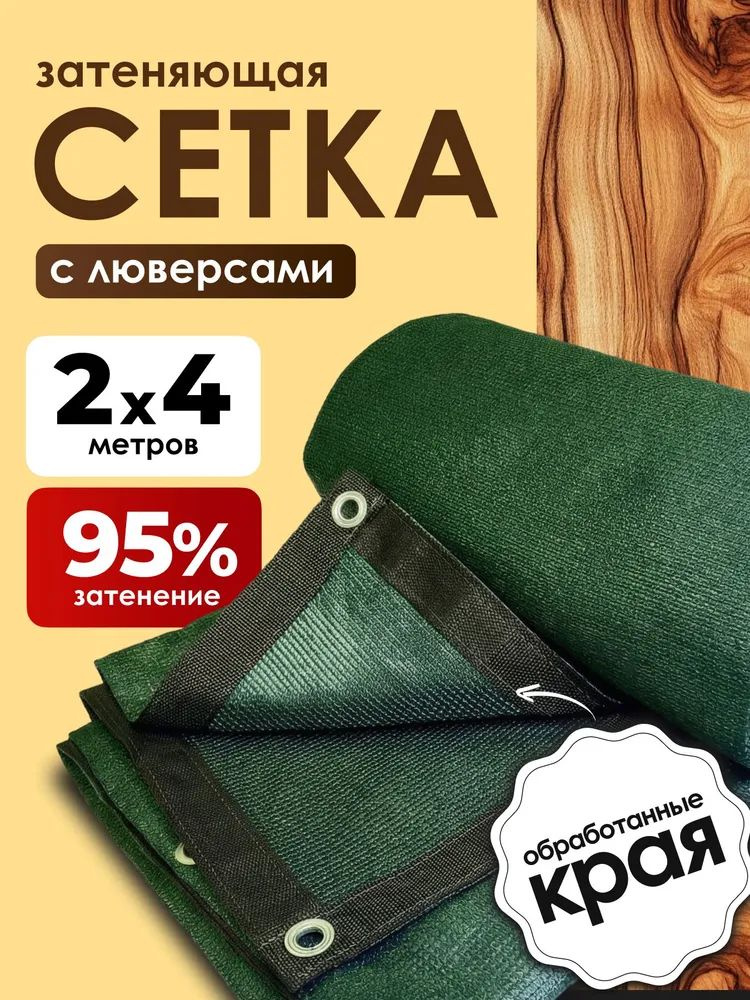 Сетка садовая затеняющая,Полиэтилен,2х4м #1