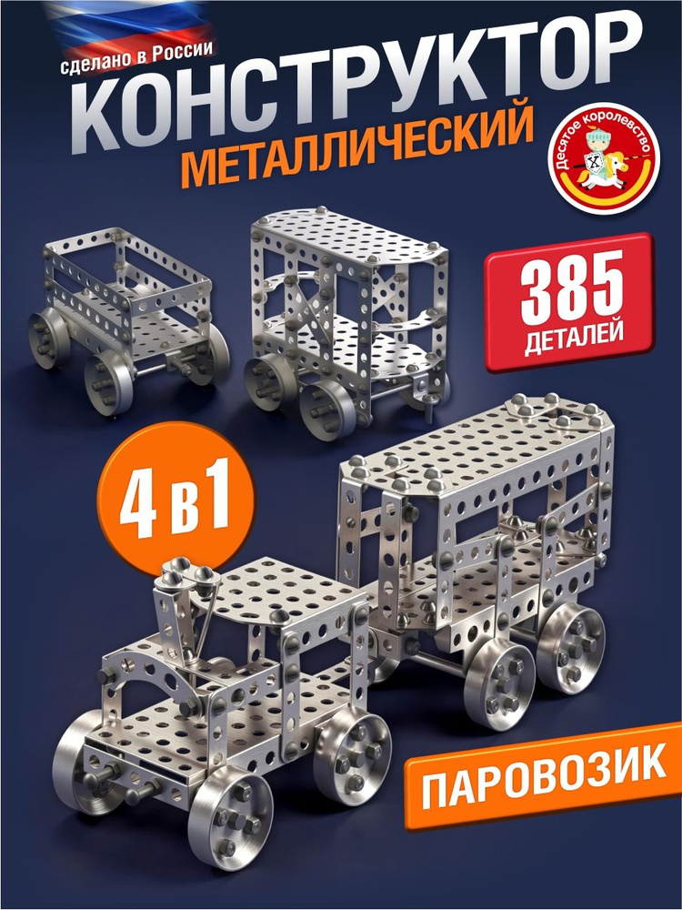 Конструктор металлический для мальчиков Десятое королевство #1