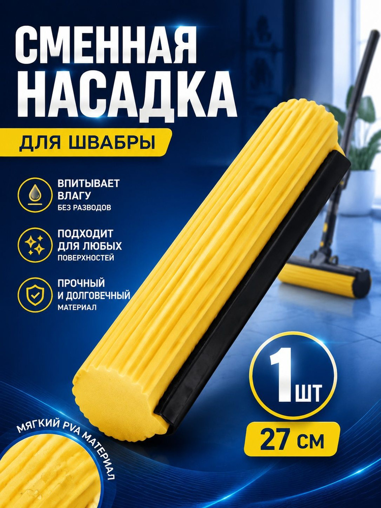 Сменная насадка на швабру губка для мытья полов/Запасной сменный блок для роликовой швабры с отжимом #1