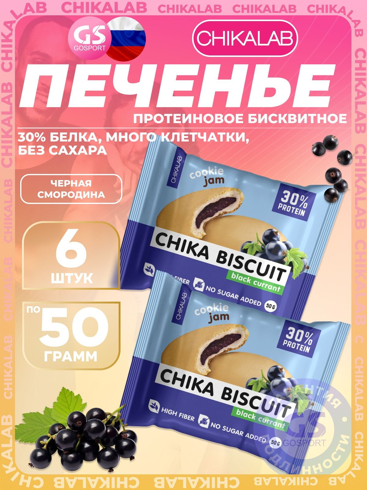 Протеиновый батончик Chikalab Бисквитное печенье Chika Biscuit 6 х 50 г, Черная смородина #1
