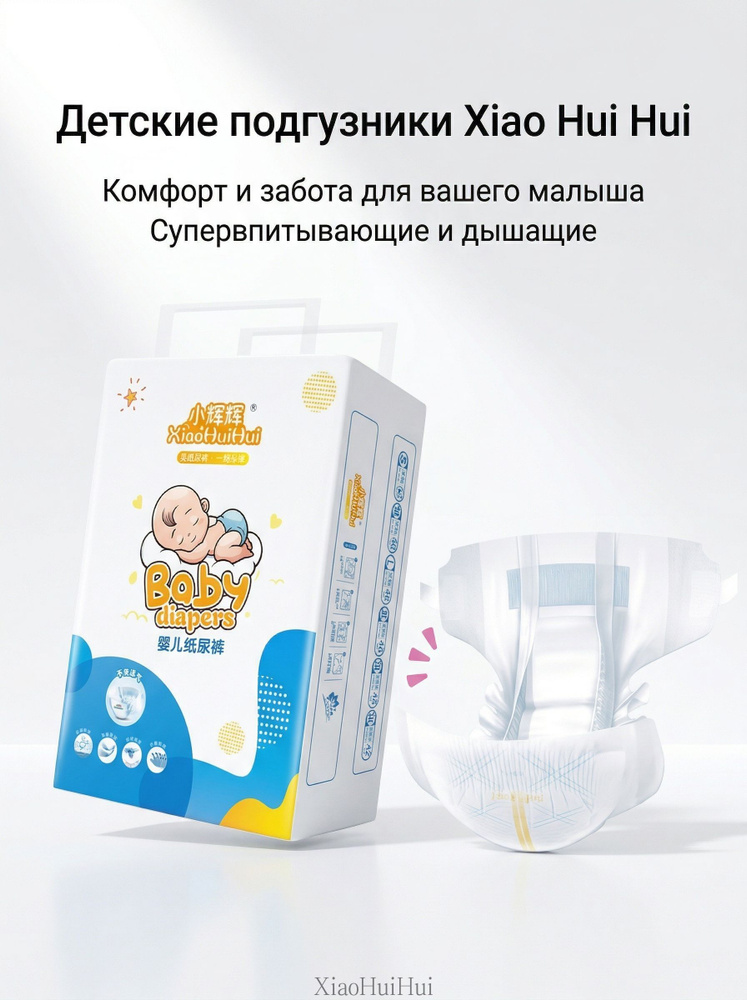 Подгузники XiaoHuiHui 1 S размер детские, 4-9 кг, 52 шт #1