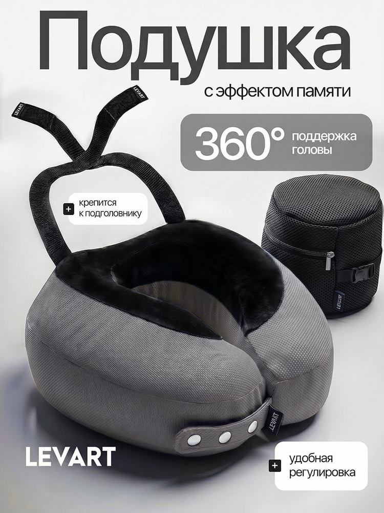 Подушка для путешествий на шею с эффектом памяти ортопедическая LEVART Aero Graphite графит #1