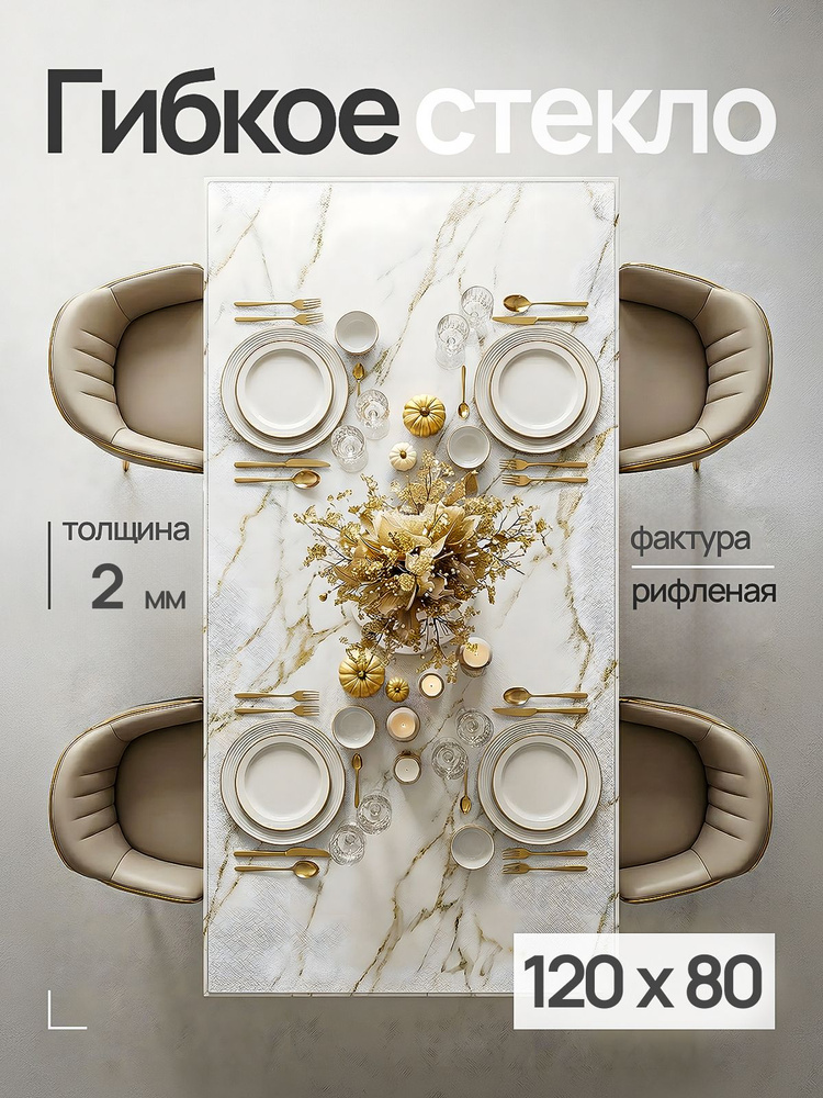 Гибкое жидкое стекло на стол ДОМОВЪ 120х80 см #1