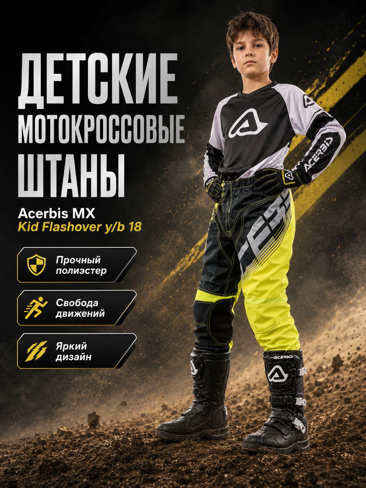 Мотобрюки Acerbis #1