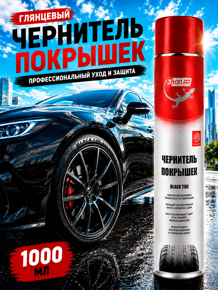 Чернитель резины, чернитель шин 3ton Black Tire, 1000 мл #1