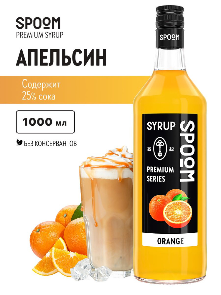 Сироп Spoom Апельсин, 1 л (для кофе, коктейлей и десертов) #1