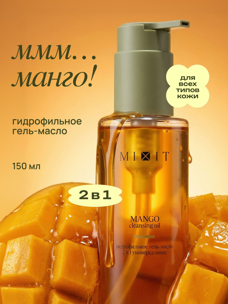 MIXIT Гидрофильное гель масло для умывания лица и снятия макияжа Манго, пенка для умывания, умывалка #1
