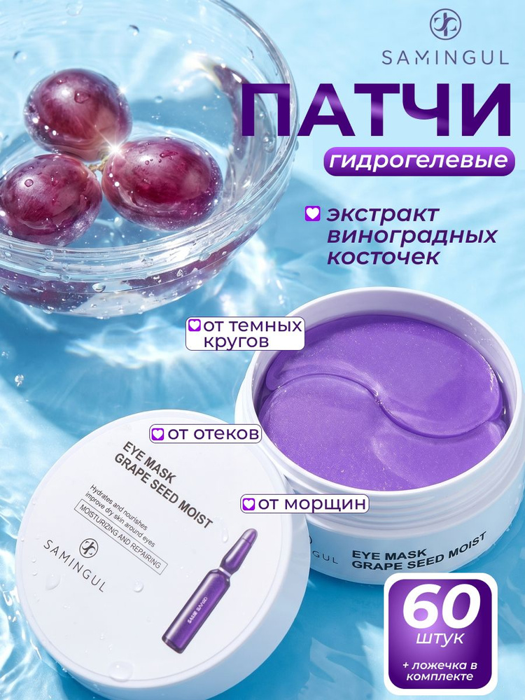 Патчи для глаз от отеков и темных кругов; патчи SADOER с виноградной косточкой 60 шт. #1