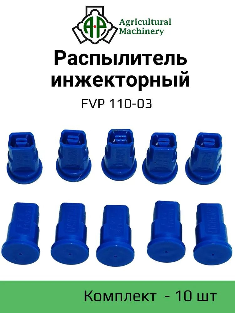 Распылитель инжекторный FVP 110-03 (синий) ( IDK) 10 шт #1