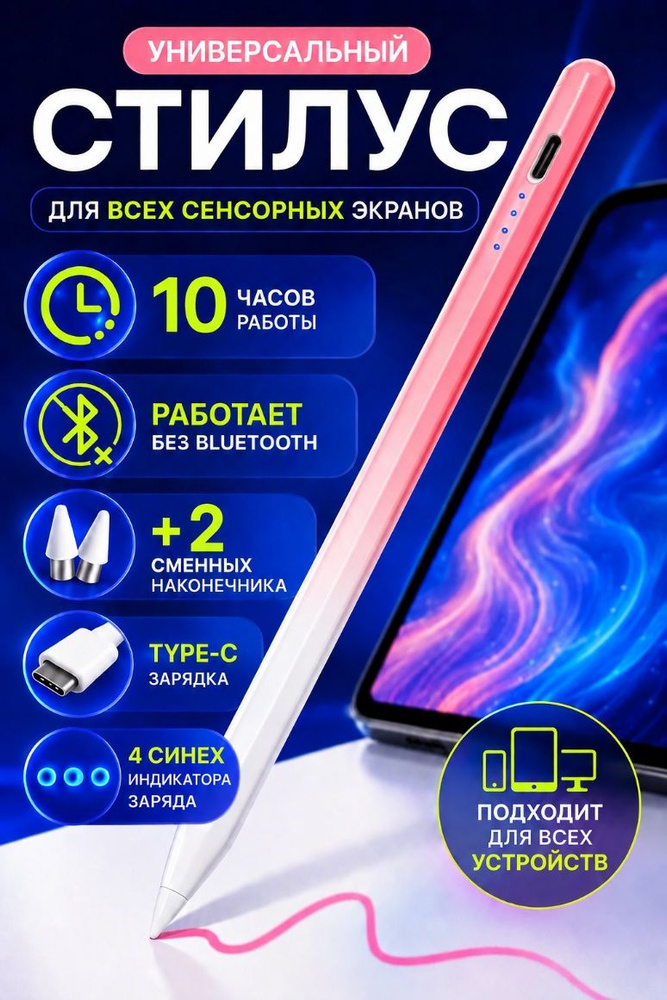 Стилус универсальный для планшета и телефона, 2 наконечника в комплекте,розовый #1