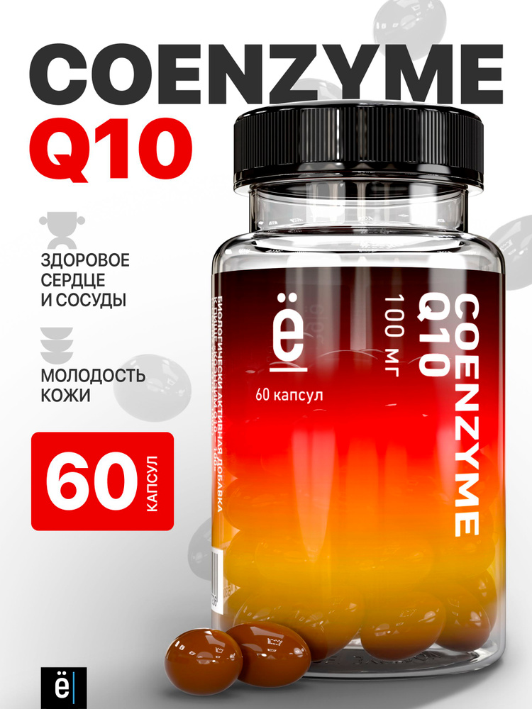 Коэнзим Q10 100 мг 60 капсул, витамины для молодости, Ё/батон #1