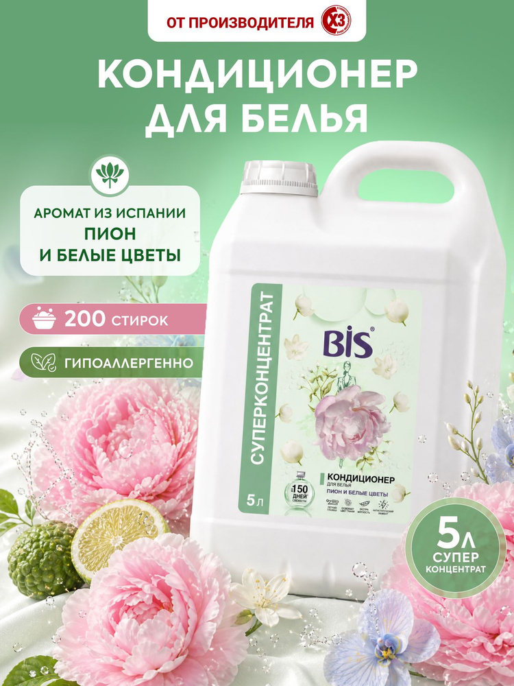 Кондиционер для белья, BIS Пион и Белые Цветы 5л концентрат гипоаллергенный для всех типов белья #1