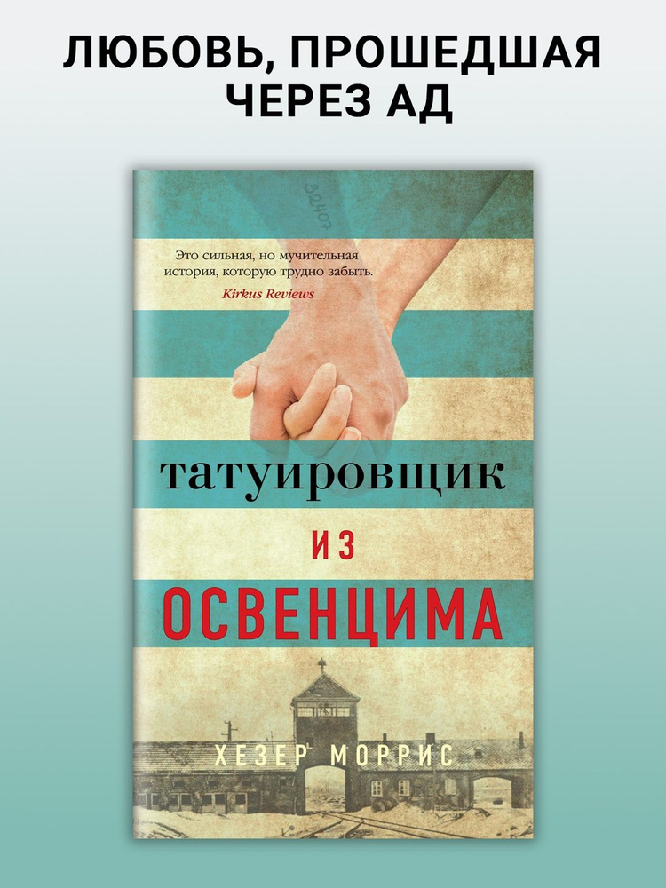 Татуировщик из Освенцима | Моррис Хезер #1