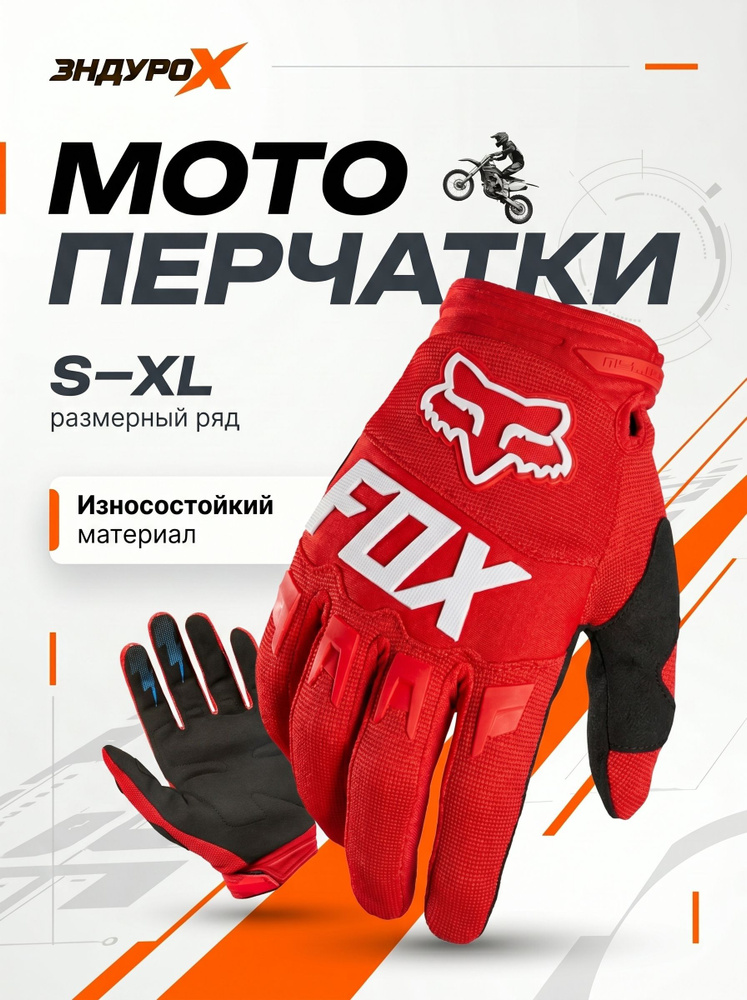 Мотоперчатки FOX, перчатки эндуро, перчатки для мотоцикла #1